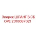 2310087021 ШЛАНГ В СБОРЕ Epiroc