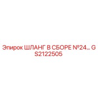 GS2122505 ШЛАНГ В СБОРЕ №24 Epiroc
