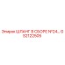 GS2122505 ШЛАНГ В СБОРЕ №24 Epiroc