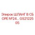 GS2122505 ШЛАНГ В СБОРЕ №24 Epiroc
