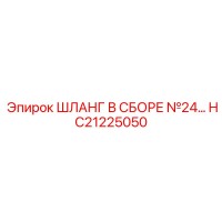 HC21225050 ШЛАНГ В СБОРЕ №24 Epiroc