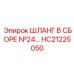 HC21225050 ШЛАНГ В СБОРЕ №24 Epiroc