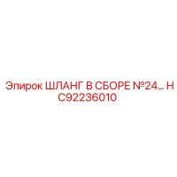 Шланг в сборе №24... (HC92236010) от Epiroc