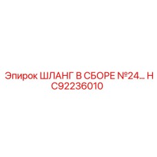 Шланг в сборе №24... (HC92236010) от Epiroc
