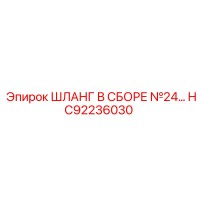 Шланг в сборе №24... (HC92236030) от Epiroc