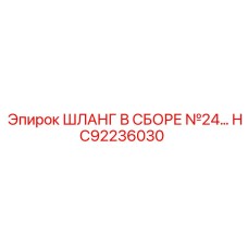Шланг в сборе №24... (HC92236030) от Epiroc