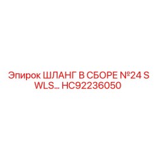 Шланг в сборе №24 SWLS... (HC92236050) от Epiroc