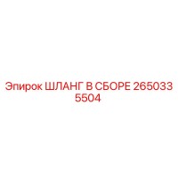 2650335504 ШЛАНГ В СБОРЕ Epiroc