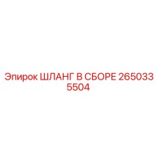 2650335504 ШЛАНГ В СБОРЕ Epiroc