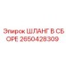 2650428309 ШЛАНГ В СБОРЕ Epiroc
