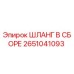 2651041093 ШЛАНГ В СБОРЕ Epiroc