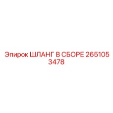 2651053478 ШЛАНГ В СБОРЕ Epiroc