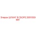 2651059681 ШЛАНГ В СБОРЕ Epiroc