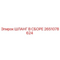 2651078624 ШЛАНГ В СБОРЕ Epiroc