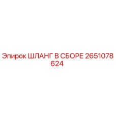 2651078624 ШЛАНГ В СБОРЕ Epiroc