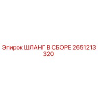 2651213320 ШЛАНГ В СБОРЕ Epiroc