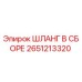 2651213320 ШЛАНГ В СБОРЕ Epiroc