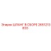 2651213833 ШЛАНГ В СБОРЕ Epiroc