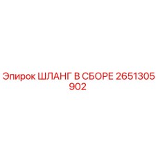 2651305902 ШЛАНГ В СБОРЕ Epiroc