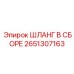 2651307163 ШЛАНГ В СБОРЕ Epiroc