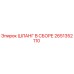 2651352110 ШЛАНГ В СБОРЕ Epiroc