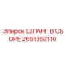 2651352110 ШЛАНГ В СБОРЕ Epiroc