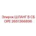 2651366896 ШЛАНГ В СБОРЕ Epiroc