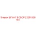 2651536134 ШЛАНГ В СБОРЕ Epiroc