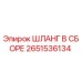 2651536134 ШЛАНГ В СБОРЕ Epiroc