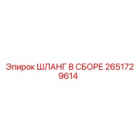 2651729614 ШЛАНГ В СБОРЕ Epiroc