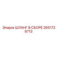 2651729713 ШЛАНГ В СБОРЕ Epiroc