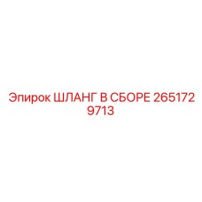 2651729713 ШЛАНГ В СБОРЕ Epiroc