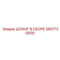 2651730000 ШЛАНГ В СБОРЕ Epiroc