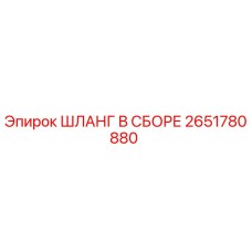 2651780880 ШЛАНГ В СБОРЕ Epiroc