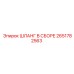 2651782563 ШЛАНГ В СБОРЕ Epiroc
