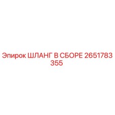 2651783355 ШЛАНГ В СБОРЕ Epiroc