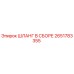2651783355 ШЛАНГ В СБОРЕ Epiroc