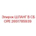 2651785939 ШЛАНГ В СБОРЕ Эпирок