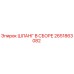 2651863082 ШЛАНГ В СБОРЕ Epiroc
