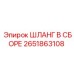 2651863108 ШЛАНГ В СБОРЕ Epiroc