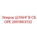 2651863132 ШЛАНГ В СБОРЕ Epiroc