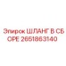 2651863140 ШЛАНГ В СБОРЕ Epiroc