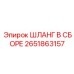 2651863157 ШЛАНГ В СБОРЕ Epiroc