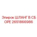 2651866986 Hose Assembly Epiroc