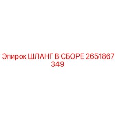 2651867349 ШЛАНГ В СБОРЕ Epiroc