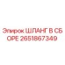 2651867349 ШЛАНГ В СБОРЕ Epiroc