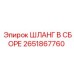 2651867760 ШЛАНГ В СБОРЕ Эпирок