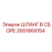 2651869154 ШЛАНГ В СБОРЕ Epiroc