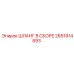 2651914893 ШЛАНГ В СБОРЕ Epiroc