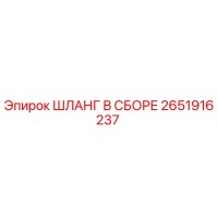 2651916237 ШЛАНГ В СБОРЕ Epiroc